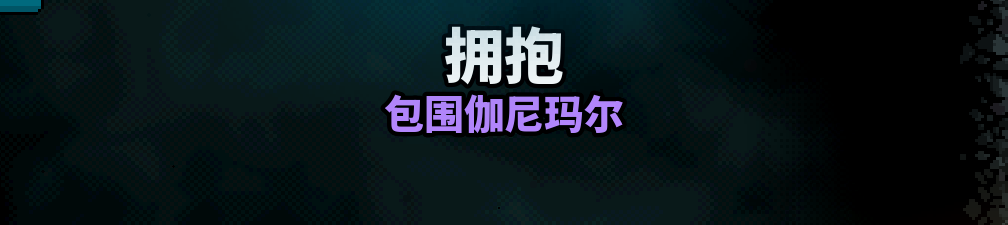 Simplified Chinese Axe Ghost screen for EMBRACE